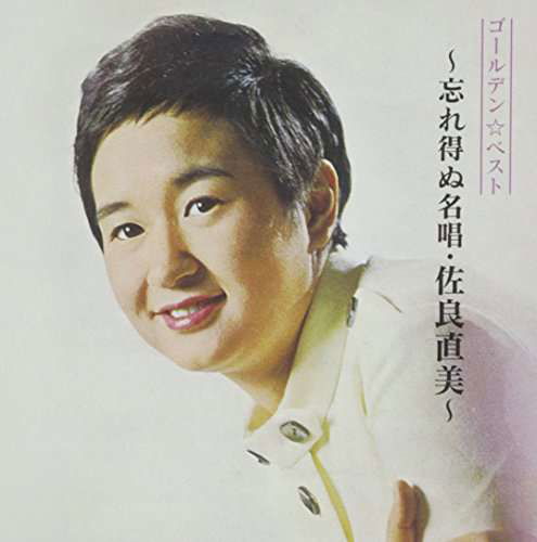 Golden Best Sagara Naomi -wasureenu Meishou.sagara - Naomi Sagara - Music - VI - 4988002688500 - February 18, 2015