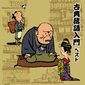 Cover for (Educational Interests) · Koten Rakugo Nyuumon Best (CD) [Japan Import edition] (2019)