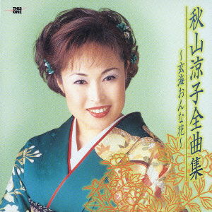 Cover for Ryoko Akiyama · Zenkyokushu (CD) [Japan Import edition] (2002)