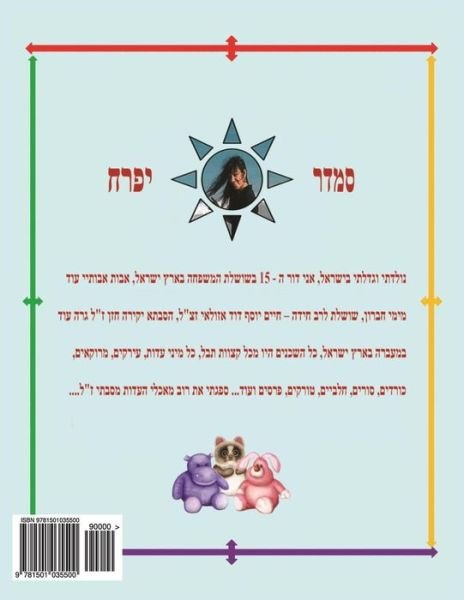 Cover for Smadar Ifrach · Hebrew Book - Pearl of Recipes for Babies: Hebrew (Paperback Bog) (2014)