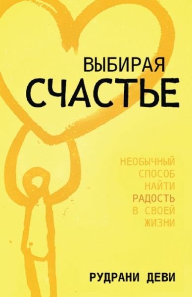 Cover for Access Consciousness Publishing Company · Vy`biraya Schast`e (Pocketbok) (2022)