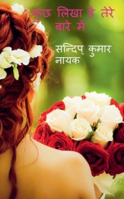 Cover for Sandip Kumar · Kuch Likha Hai Tere Bare Me / &amp;#2325; &amp;#2369; &amp;#2331; &amp;#2354; &amp;#2367; &amp;#2326; &amp;#2366; &amp;#2361; &amp;#2376; &amp;#2340; &amp;#2375; &amp;#2352; &amp;#2375; &amp;#2348; &amp;#2366; &amp;#2352; &amp;#2375; &amp;#2350; &amp;#2375; &amp;#2306; (Book) (2021)