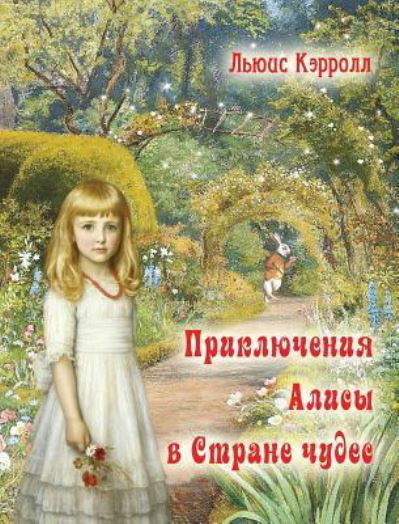 Cover for Lewis Carroll · Alisa v strane chudes - &amp;#1055; &amp;#1088; &amp;#1080; &amp;#1082; &amp;#1083; &amp;#1102; &amp;#1095; &amp;#1077; &amp;#1085; &amp;#1080; &amp;#1103; &amp;#1040; &amp;#1083; &amp;#1080; &amp;#1089; &amp;#1099; &amp;#1074; &amp;#1089; &amp;#1090; &amp;#1088; &amp;#1072; &amp;#1085; &amp;#1077; &amp;#1095; &amp;#1091; &amp;#1076; &amp;#1077; &amp;#1089; (Gebundenes Buch) (2017)