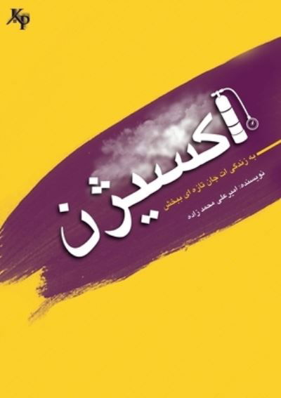 Cover for Amir Ali Mohammadzadeh · &amp;#1575; &amp;#1705; &amp;#1587; &amp;#1740; &amp;#1688; &amp;#1606; : &amp;#1576; &amp;#1607; &amp;#1586; &amp;#1606; &amp;#1583; &amp;#1711; &amp;#1740; &amp;#1575; &amp;#1578; &amp;#1580; &amp;#1575; &amp;#1606; &amp;#1578; &amp;#1575; &amp;#1586; &amp;#1607; &amp;#1575; &amp;#1740; &amp;#1576; &amp;#1576; &amp;#1582; &amp;#1588; (Paperback Book) (2021)