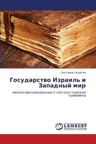 Cover for Svetlana Gasratyan · Gosudarstvo Izrail' I Zapadnyy Mir: Mezhkonfessional'nye I Geopoliticheskie Problemy (Paperback Book) [Russian edition] (2012)