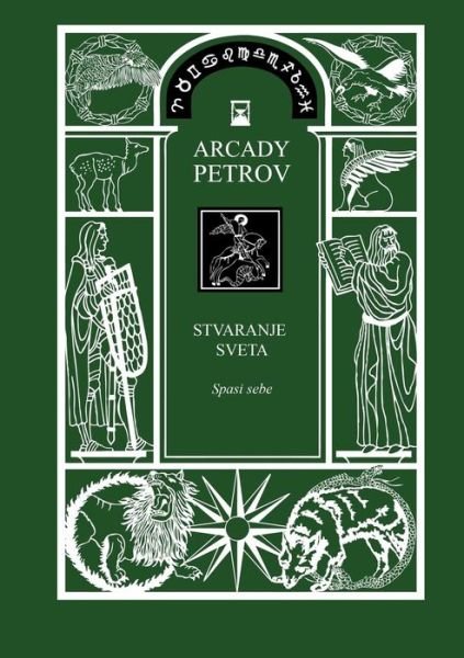 Cover for Arcady Petrov · Stvaranje  Sveta - Spasi Sebe (Taschenbuch) [Croatian edition] (2014)