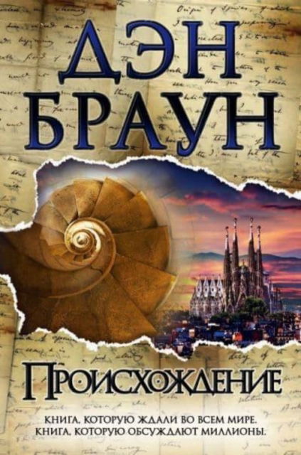 Cover for Dan Brown · Proiskhozhdenie (Hardcover Book) (2017)