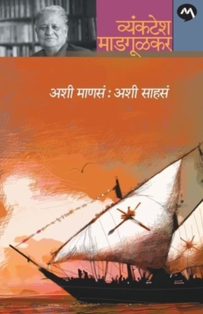 Ashi Manasa - Vyankatesh Madgulkar - Books - MEHTA PUBLISHING HOUSE - 9788184983500 - June 11, 1905