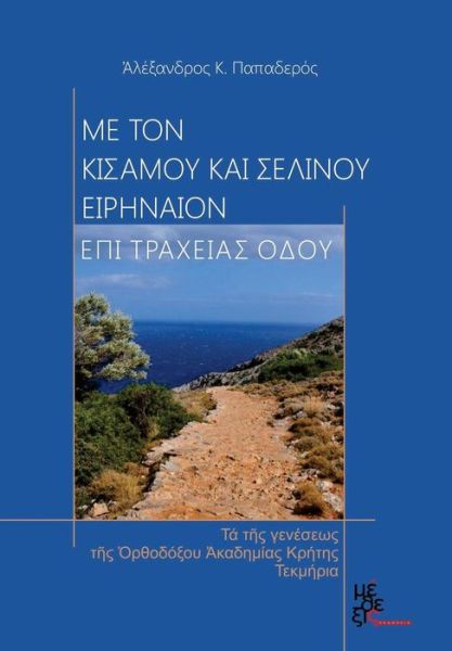 Cover for Alexandros Papaderos · With Kisamos and Selinos Irineon, on Rough Road: the Birth Facts of the Orthodox Academy of Crete (Paperback Book) [Greek, 1 edition] (2014)