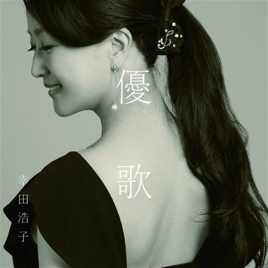 Cover for Hiroko Kouda · Yuuka - Soba Ni Iru Uta.yorisou Uta (CD) [Japan Import edition] (2017)