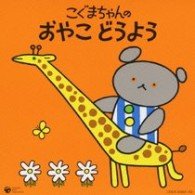 Cover for Kids · Koguma Chan No Oyako Douyou (CD) [Japan Import edition] (2010)