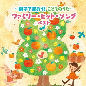 (Nursery Rhymes / School Son · -oyako De Utaou!kodomo No Uta-family Hit Song Best (CD) [Japan Import edition] (2023)