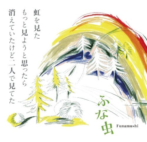 Cover for Funamushi · Niji Wo Mita Motto Miyouto Omottara Kieteita Kedo Futari De Mita (CD) [Japan Import edition] (2008)