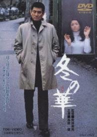Cover for Takakura Ken · Fuyu No Hana (MDVD) [Japan Import edition] (2014)