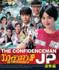 Cover for Nagasawa Masami · The Confidenceman Jp Unsei Hen (MBD) [Japan Import edition] (2020)