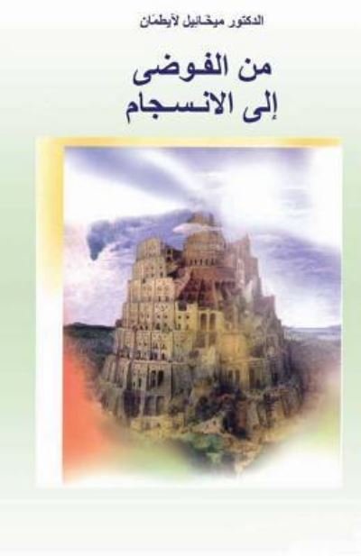 Cover for Michael Laitman · The Tower of Babel (Paperback Book) (2016)