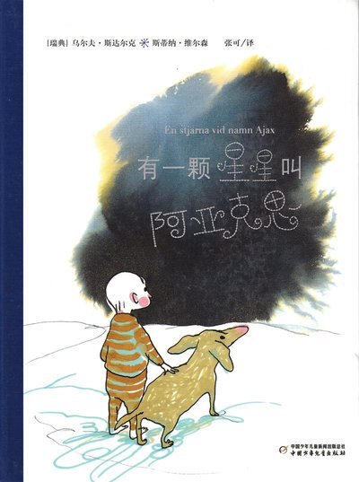 Cover for Stina Wirsén · En stjärna vid namn Ajax (Kinesiska) (Bound Book) (2017)