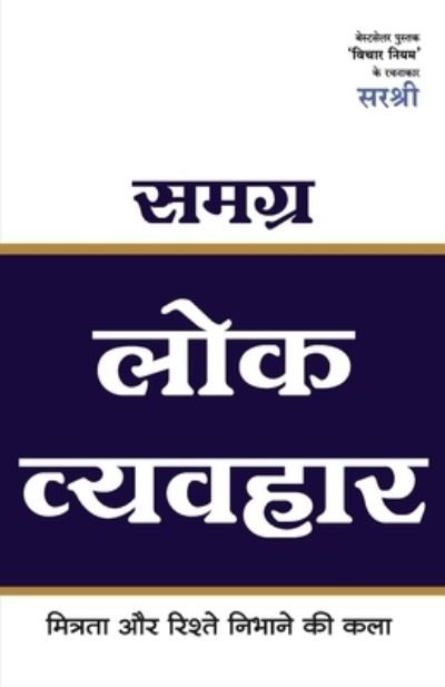 Cover for Sirshree · Samagra Lok Vyavhar - Mitrata Aur Rishte Nibhane Ki Kala (Paperback Book) (2016)
