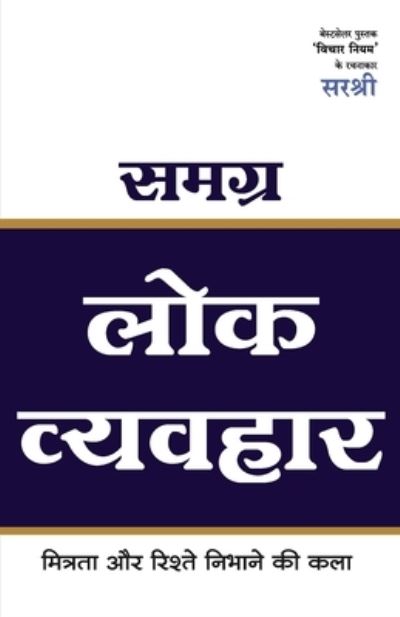 Cover for Sirshree · Samagra Lok Vyavhar - Mitrata Aur Rishte Nibhane Ki Kala (Taschenbuch) (2016)