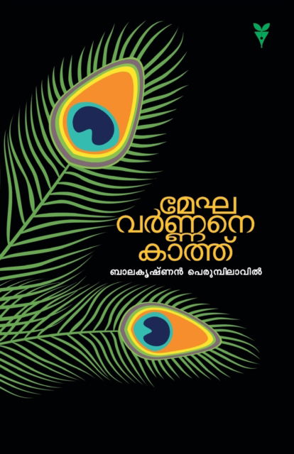 Cover for Balakrishnan · Meghavarnanekathu (Paperback Book) (2019)