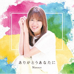 Cover for Masaco · Arigatou Anatani (CD) [Japan Import edition] (2021)