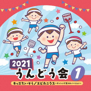 2021 Undoukai 1 Kids Taisou Ebikanikusu - (Teaching Materials) - Musiikki - COLUMBIA - 4549767122502 - perjantai 9. huhtikuuta 2021