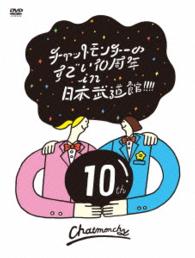 Cover for Chatmonchy · Chatmonchy No Sugoi 10 Shuunen in Nippon Budokan!!!! (MDVD) [Japan Import edition] (2016)