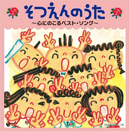 Cover for (Kids) · Sotsuen No Uta -kokoro Ni Nokoru Best Song- (CD) [Japan Import edition] (2008)