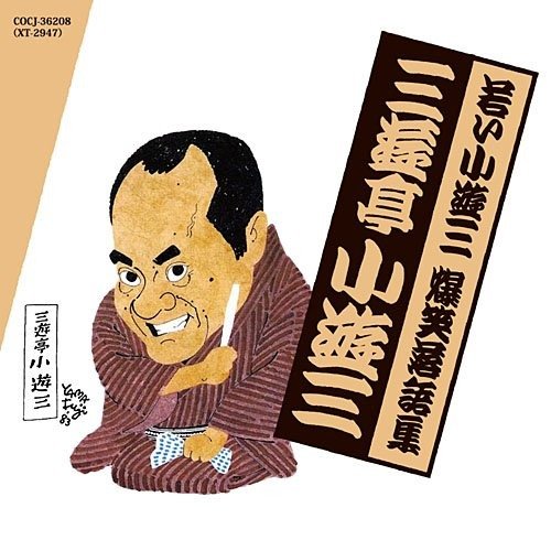 Sanyutei Koyuza · Wakai Koyuza.bakushou Rakugo Shuu [tokisoba][jisankin] (CD) [Japan Import edition] (2010)