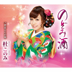 Cover for Mori Konomi · Nozomi Zake C/w Hatsukoi Enka Bushi (CD) [Japan Import edition] (2014)