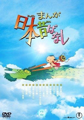 Cover for (Kids) · Manga Nihon Mukashibanashi 2 (MDVD) [Japan Import edition] (2023)