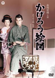 Cover for Ichikawa Raizou · Kagerou Ezu (MDVD) [Japan Import edition] (2015)