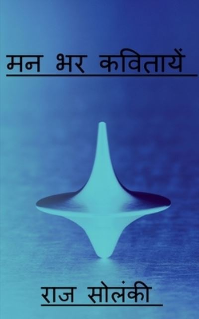 Cover for Yash Jain · Man Bhar Kavitayen / &amp;#2350; &amp;#2344; &amp;#2349; &amp;#2352; &amp;#2325; &amp;#2357; &amp;#2367; &amp;#2340; &amp;#2366; &amp;#2351; &amp;#2375; &amp;#2306; (Book) (2020)