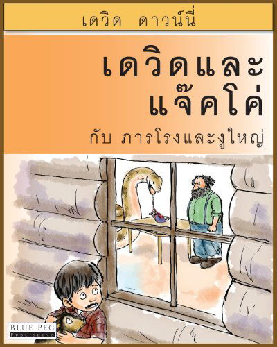 Cover for David Downie · David and Jacko: the Janitor and the Serpent (Taschenbuch) [Thai edition] (2012)