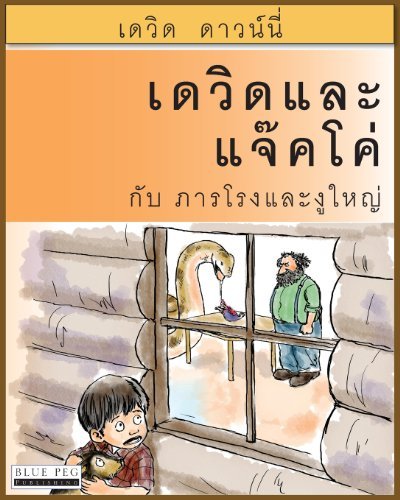 Cover for David Downie · David and Jacko: the Janitor and the Serpent (Paperback Bog) [Thai edition] (2012)