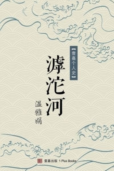 Cover for Yajuan Wen · Hutuo River (Book) (2022)
