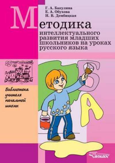Methodology Intellectual Development of Younger Pupils at Russian Lessons - G a Bakulina - Bøger - Book on Demand Ltd. - 9785691015502 - 16. april 2015