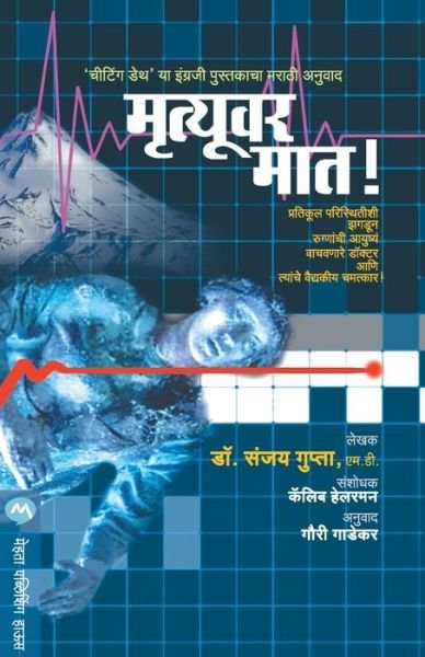 Cover for Gupta Sanjay · Mrutyuvar Maat (Pocketbok) (2016)