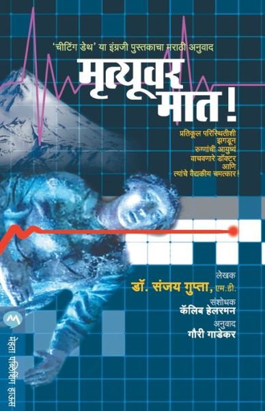 Cover for Gupta Sanjay · Mrutyuvar Maat (Taschenbuch) (2016)