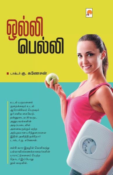 Olly Belly / ????? ?????? - Dr G Ganesan / ??????? - Books - New Horizon Media Pvt. Ltd. - 9789386737502 - January 5, 2018