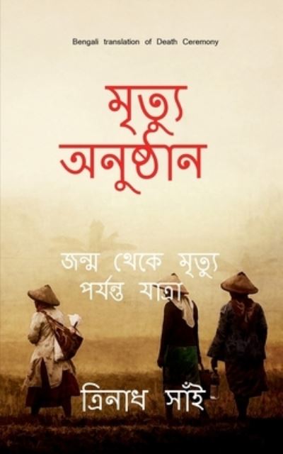 Cover for Thrinadh Sai · Death Ceremony Bengali / &amp;#2478; &amp;#2499; &amp;#2468; &amp;#2509; &amp;#2479; &amp;#2497; &amp;#2437; &amp;#2472; &amp;#2497; &amp;#2487; &amp;#2509; &amp;#2464; &amp;#2494; &amp;#2472; : The Journey from birth to death (Paperback Book) (2022)