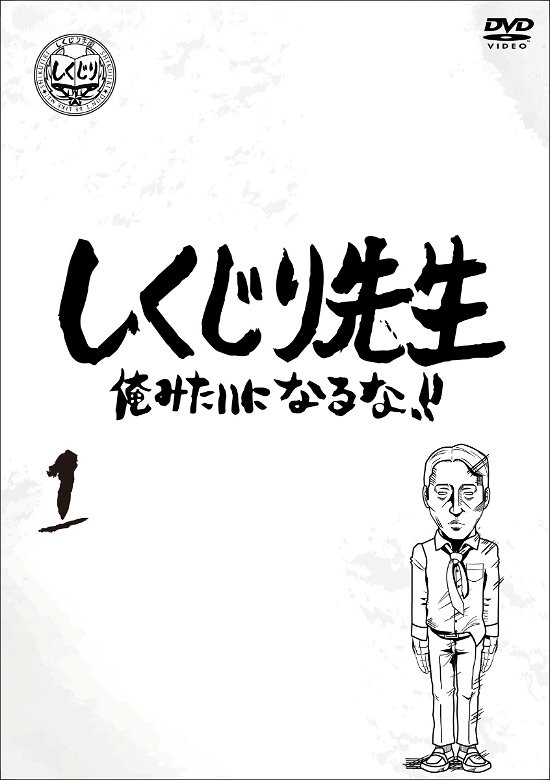 Cover for (Variety) · Shikujiri Sensei Ore Mitai Ni Naruna!! 1 (MDVD) [Japan Import edition] (2020)