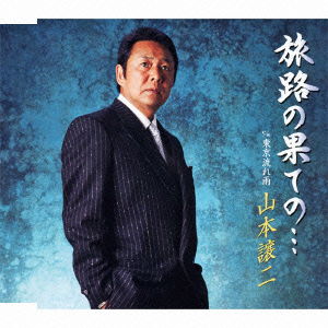 Cover for Yamamoto George · Tabiji No Hate No... C/w Tokyo Nagare Ame (CD) [Japan Import edition] (2011)