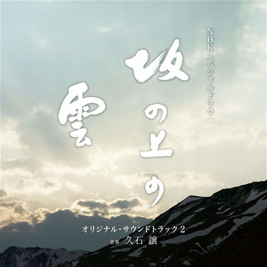 Cover for Joe Hisaishi · Nhk Special Drama 'sakanoue No Kumo` Dai 2-bu Original Soundtrack (CD) [Japan Import edition] (2010)