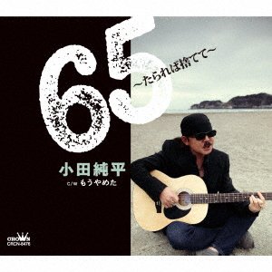 Cover for Junpei Oda · 65-Tarareba Sutete- / Mou Yameta (CD) [Japan Import edition] (2022)