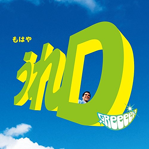 Cover for Greeeen · Ure D (CD) [Japan Import edition] (2018)