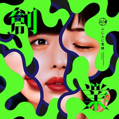 Cover for Punipuni Denki · Sougyou (CD) [Japan Import edition] (2022)