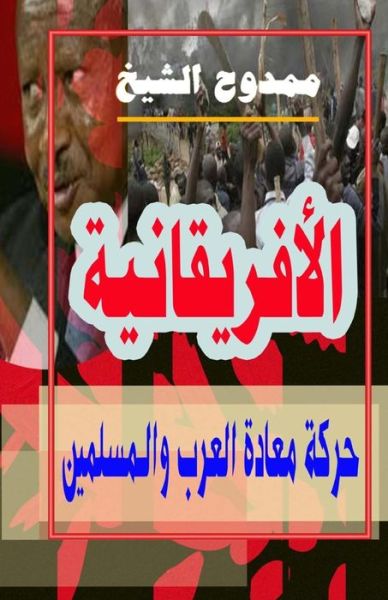 Pan Africanism - Mamdouh Al-shikh - Books - Createspace - 9781477694503 - June 20, 2012