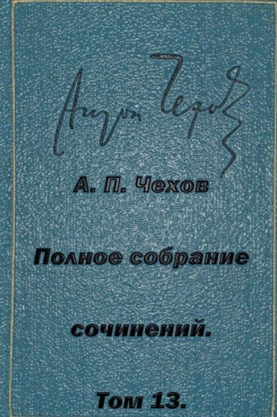 Cover for Anton Pavlovich Chekhov · Polnoe Sobranie Sochineniy Tom 13 Pesy 1895-1904 (Paperback Book) (2015)