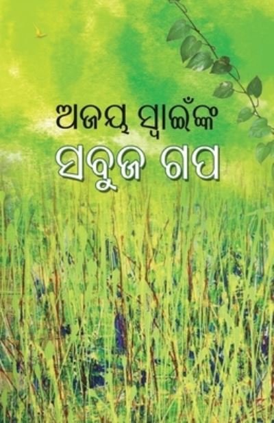 Cover for Ajay Swain · Ajay Swainnka Sabuja Gapa (Taschenbuch) (2019)